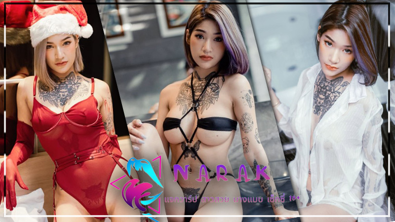 Mint Kullanan แจกวาร์ป มิ้น โอลี่แฟน สาวแซ่บ ลุกเท่ย์ รอยสักสวย อกบึ้ม